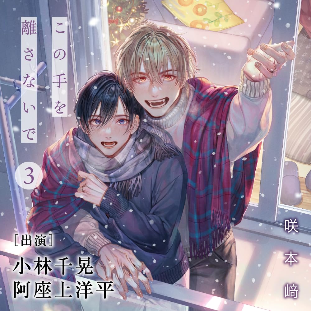 Drama CD - Kono Te wo Hanasanaide 3 - Japan 2 CD