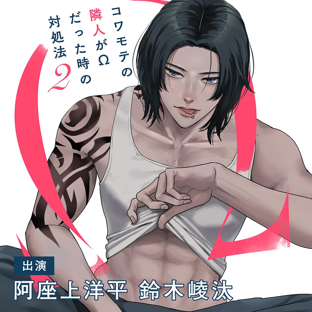 Drama CD (Yohei Azakami, Ryota Suzuki, et al.) - Kowamote no Rinjin ga Omega Datta Toki no Taishoho 2 - Japan 2 CD