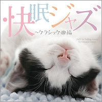 Various Artists - Comfortable Sleep Jazz ~ Classic Song Edition Jazz for Falling Asleep by Classical Songs - Japan CD