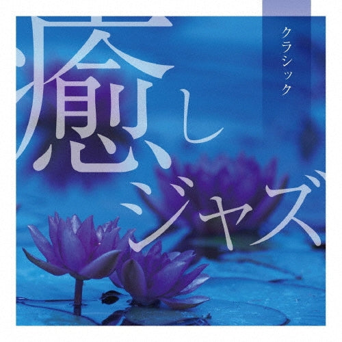Various Artists - Healing Jazz ~ Classic - Japan CD