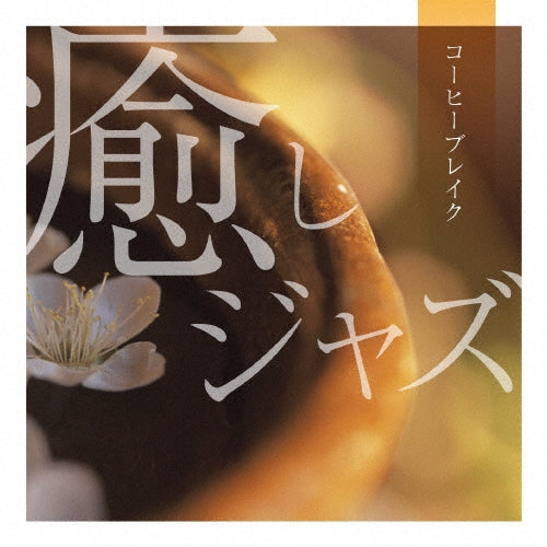 Various Artists - Healing Jazz ~ Coffee Break - Japan CD