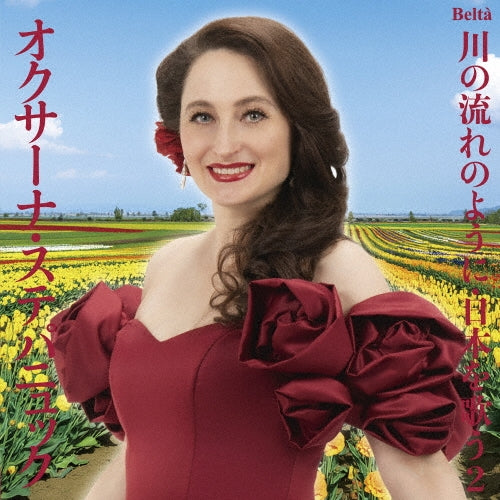 Oksana Stepanyuk - An Der Schonen Blauen Donau -Waltzes, Polkas, Marches : Herbert Von Karajan / Berlin Philharmonic - Japan CD