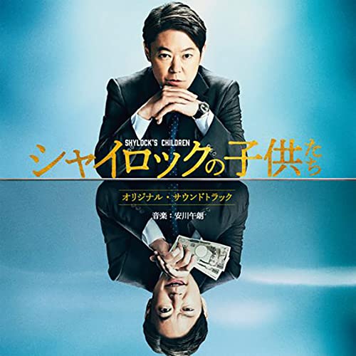 Original Soundtrack (Music By Goro Yasukawa) - Shylock'S Children (Movie) Original Soundtrack - Japan CD
