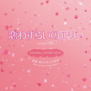 Original Soundtrack (Music By Hayashi Egnell Sayuri) - Eiga[Koi Wazurai No Ellie] Original Soundtrack - Japan CD