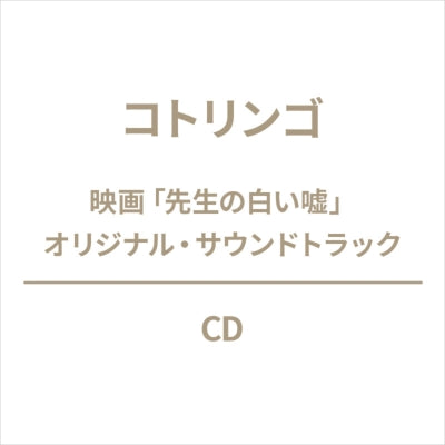 Kotringo - Eiga[Sensei No Shiroi Uso]Original Soundtrack - Japan CD