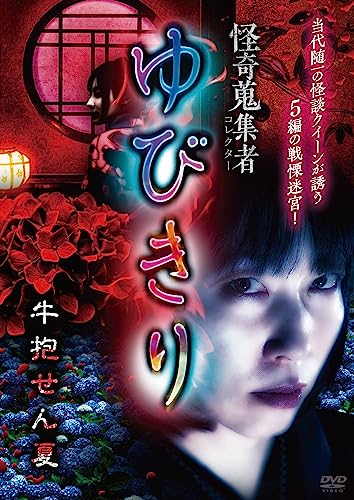 Original Video - Kaiki Collector Vol.140 (subject to change) - Japan DVD