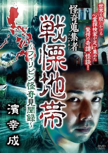 Original Video - Kaiki Collector Senritsu Chitai - Phillipin Kaiki Kenbunroku - Hama Yukinari vol.145 (subject to change) - Japan DVD