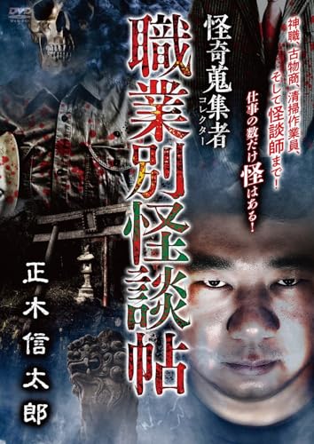 Original Video - Kaiki Collector Shokugyo Betsu Kaidan Cho Masaki Shintaro vol.146 (subject to change) - Japan DVD
