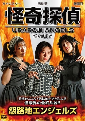 Movie - Kaiki Collector Kaiki Tantei Uraroji Angels - Japan DVD