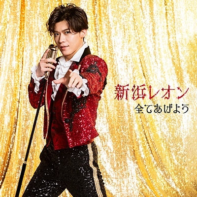 Reon Niihama - Subete Ageyou - Japan Amo Leon Edition CD single