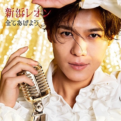Reon Niihama - Subete Ageyou - Japan Tsunaga Leon Edition CD single