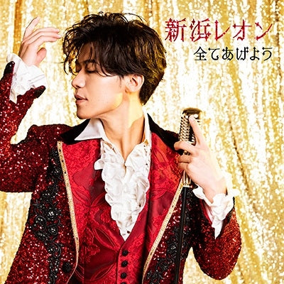 Reon Niihama - Subete Ageyou - Japan Yura Leon Edition CD single