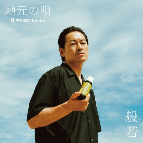 Hannya  -  jimoto no uta kinkan remix  -  Japan 7 inch Single Record Limited Edition