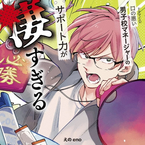 Drama CD - Drama Cd [Kuchi No Warui Danshikou Manager No Support Ryoku Ga Sugosugiru] - Japan CD + booklet