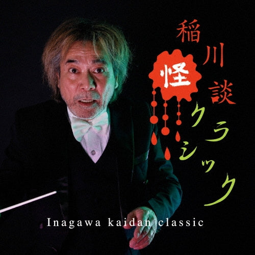 Norichika Iimori, Tokyo Symphony Orchestra, Ondrej Lenard, Slovak Radio Symphony Orchestra, Kenichiro Kobayashi (conductor), Arnhem Philharmonic Orchestra, Peter Planyavsky - Inagawa Kaidan Classic - Japan CD