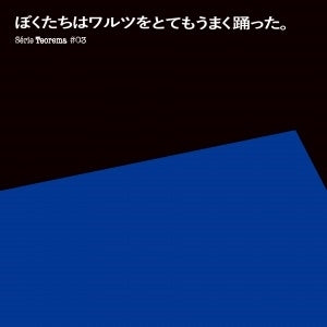 Various Artists - Serie Teorema # 03 Bokutachiha waltz wo Totemo Umaku Odotta - Japan CD