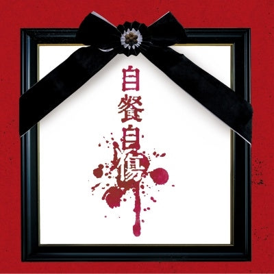 Mitsuki Sakai - Jisan Jishou - Japan Type-B CD