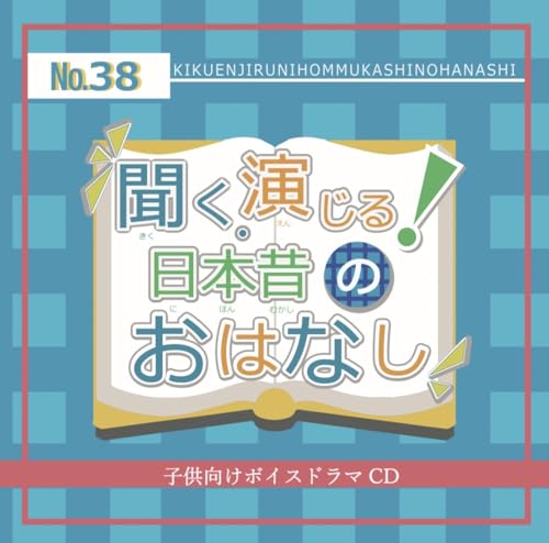 Kiku, Enjiru! Nihon Mukashi No Ohanashi Seisaku Iinkai - Kiku, Enjiru! Nihon Mukashi No Ohanashi Seisaku Vol.38 - Japan CD single