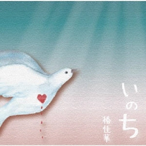 Tsubaki Kana - Inochi - Japan CD single