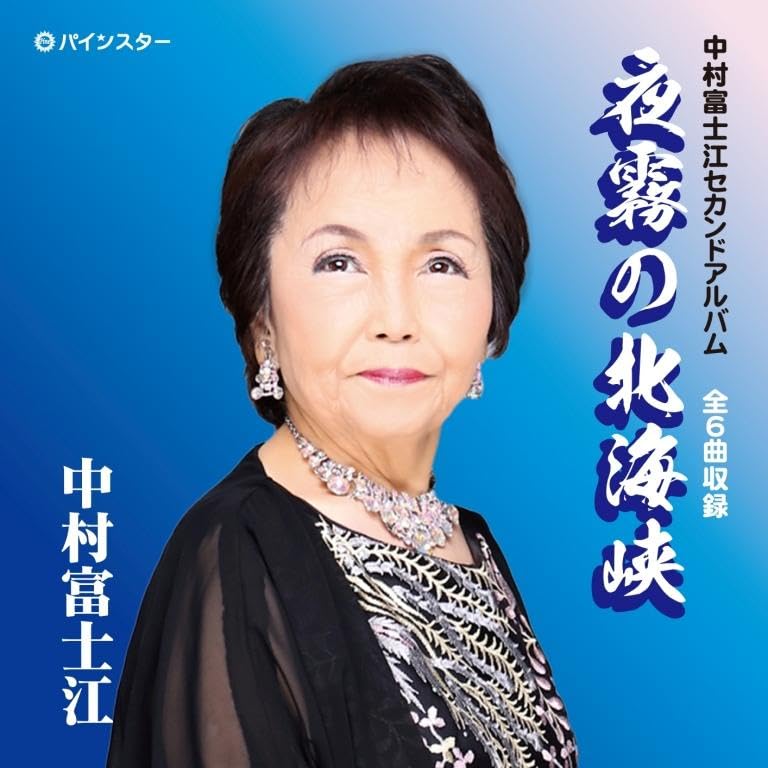 Nakamura Fujie - Yogiri No Kita Kaikyo - Japan CD