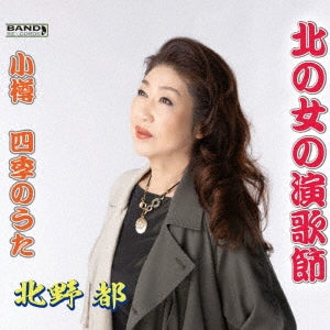 Kitano Miyako - Kita No Onna No Enka Bushi / Otaru Shiki No Uta - Japan CD single