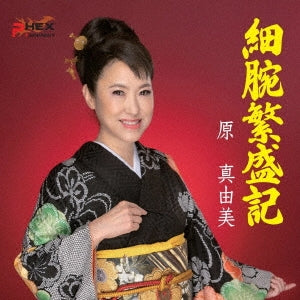 Mayumi Hara, Goro Shiraishi - Hosoude Hanjo Ki / Toki no Owari Made - Japan CD single