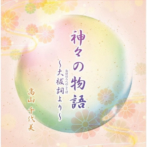 Chiyomi Takayama - Kamigami No Monogatari-Ooharahenokotoba Yori- - Japan CD