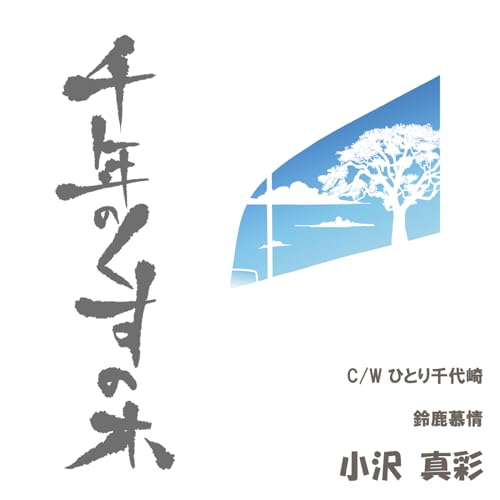 Maaya Ozawa - 1000 Nen no Kusu no Ki - Japan CD single