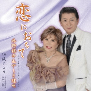 Sakurako Sotono / Tatsuya Yashiki - Koi Ni Ochite - Japan CD single