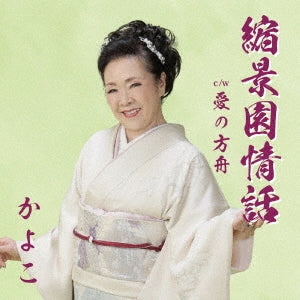 Kayoko - Shukkeien Jouwa/Ai No Hakobune - Japan CD single