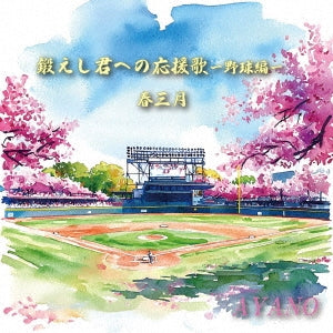 AYANO - Kitaeshi Kimi He No Ouenka -Yakyuu Hen-/Haru Sangatsu - Japan CD single