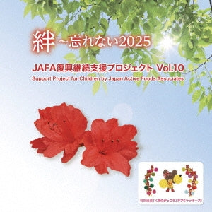 NPO Hojin Japan Active Foods Associates  -  Jafa Fukkou Keizoku Shien Project Kizuna-Wasurenai 2025 Vol.10  -  Japan CD Bonus Track