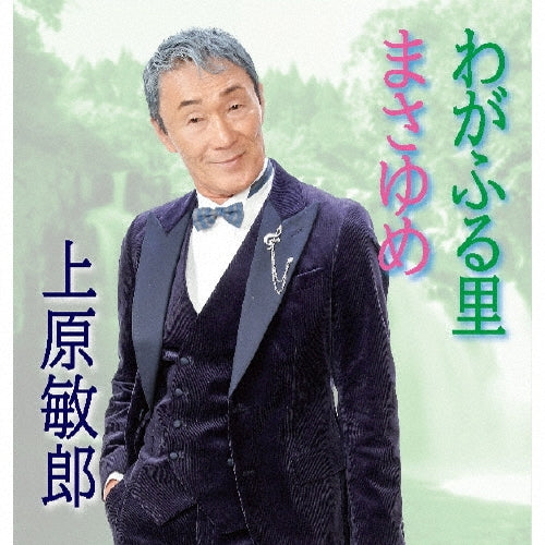 Toshiro Uehara - Waga Furusato - Japan CD single
