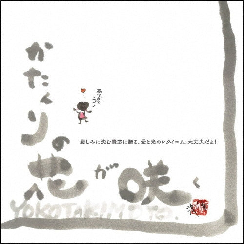 Yoko Takimoto - Katakuri No Hana Ga Saku - Japan CD single