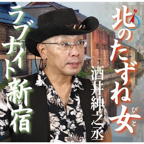 Shinnosuke Sakai - Kita No Tazune Bito - Japan CD single