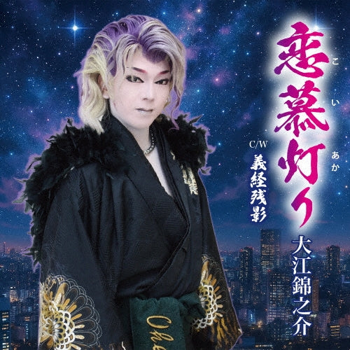 Kinnosuke Ooe - Koi Akari - Japan CD single