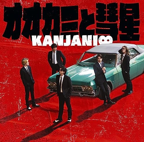 Kanjani 8 - Okami to Suisei - Japan CD single