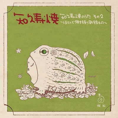 Chiku Toshiaki - Chiku Toshiaki No Uta Hotonndo Hikigatari Shinnrokumono - Japan Hotonndo Hikigatari Shinnrokumono LP Record