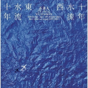 Wutiaoren - Best Song Selection Songs 2009-2021 - Japan CD
