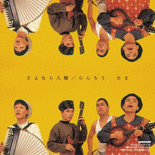 Tama - Sayonara Jinrui / Ranchiu - Japan Vinyl 7 inch Record Limited Edition