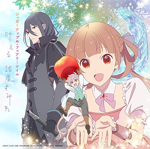 Sumire Morohoshi - Sugar Apple Fairytail (Anime) Outro Theme: Kanaeru [Anime Edition] - Japan CD single