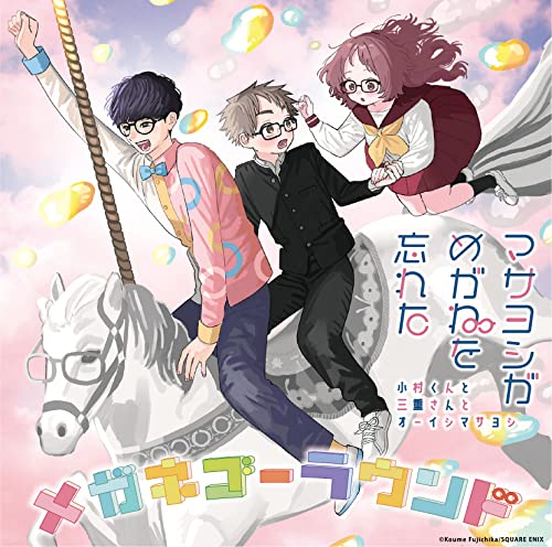 Special Unit Masayoshi ga Megane wo Wasureta (Komura-Kun to Mie-San to Ohishi Masayoshi) - "The Girl I Like Forgot Her Glasses (Sukinako ga Megane wo Wasureta) (Anime)" Outro Theme: Megane Go Round (Megane-Go-Round) - Japan 3 CD single Limited Edition
