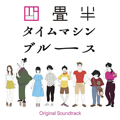Animation Soundtrack (Music by Michiru Oshima) - Yojohan Time Machine Blues (Anime) Original Soundtrack - Japan CD