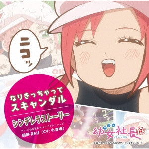 Okano Rau (CV. Yui Ogura) - "Cute Executive Officer R (Yojo Shacho)" Character Song: Narikicchatte Scandal / Cinderella Story - Japan CD single