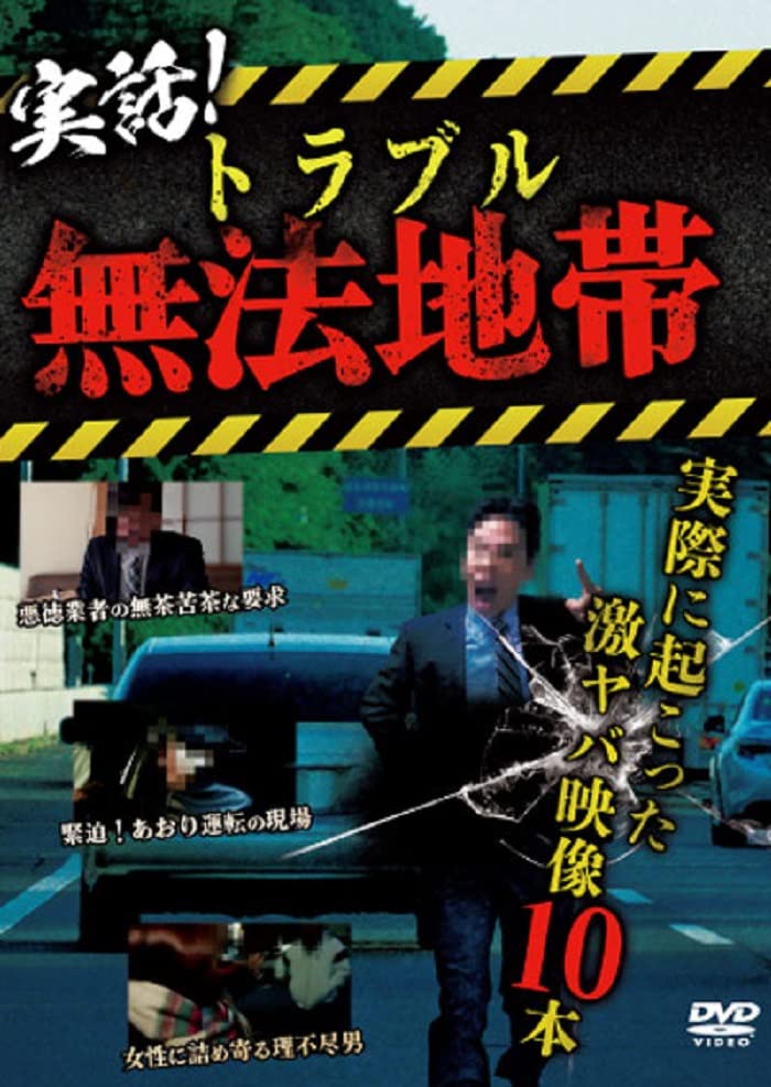 Documentary - Jitsuwa! Trouble Muho Chitai -Jissai Ni Okotta Geki Yaba Eizo 10 Pon- Yononaka Ni Okotte Iru Kazukazu No Trouble Wo Atsumeta Doga Shu! - Japan DVD
