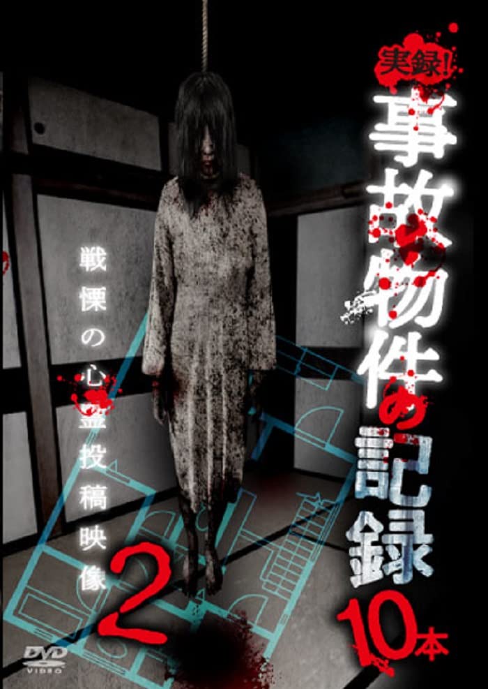 Documentary - Jitsuroku! Jiko Bukken No Kiroku 10 Pon 2 Naze!? Sokode Eizo Wo Kiroku Shita!? Senritsu No Jiko Bukken De No Shinrei Eizo Shu! - Japan DVD