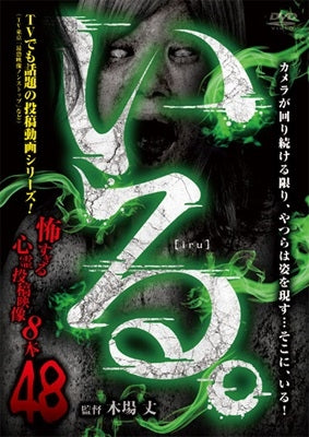 Movie - Iru. Kowasugiru Toko Eizo 8 Hon - Vol.48 - Japan DVD