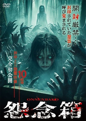 Documentary - Onnenbako Fuin Sareta Onryo Eizo Kanzen Shokai 10 Renpatsu - Japan DVD