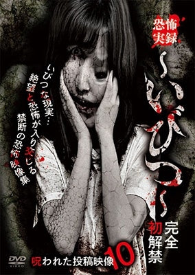 Documentary - Kyofu Jitsuroku Ibitsu Kanzen Hatsu Kaikin Norowareta Toko Eizo 10 - Japan DVD