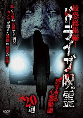 Documentary - Saikyo Soshuhen! Drive Jurei Kowasugiru Shinrei Doga 20 Sen - Japan DVD